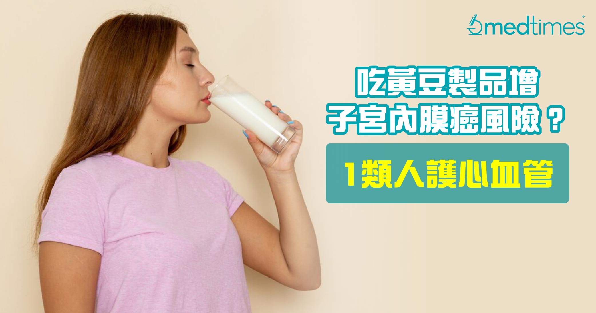 【女性健康】吃黄豆制品增子宫内膜癌风险？2类人慎吃、1类人护心血管